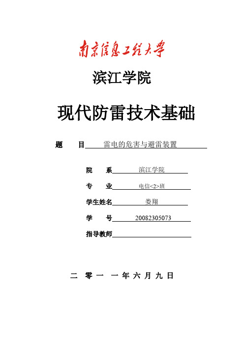 现代防雷技术基础
