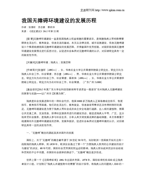 我国无障碍环境建设的发展历程