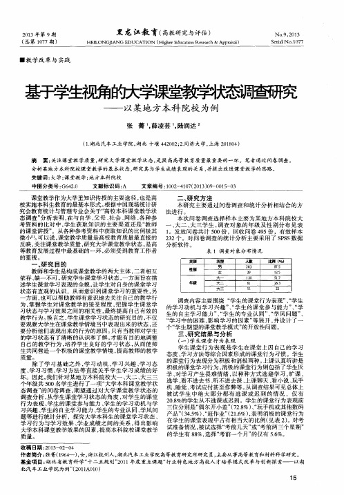 基于学生视角的大学课堂教学状态调查研究——以某地方本科院校为例