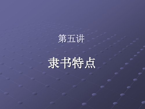 第五讲   隶书特点