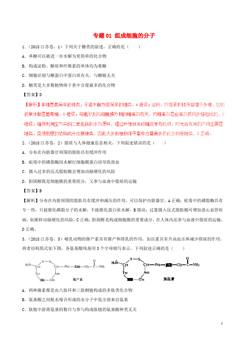 三年高考()高考生物试题分项版解析专题01组成细胞的分子(含解析)