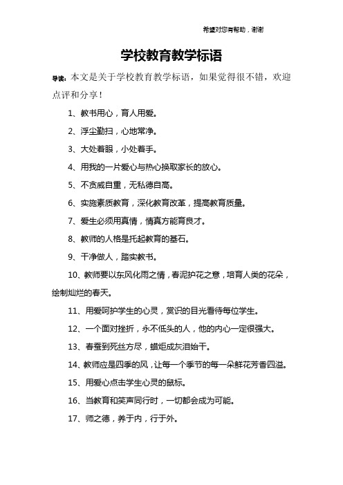 学校教育教学标语