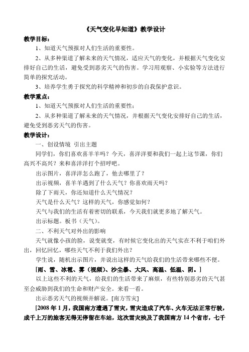 天气变化早知道教学设计
