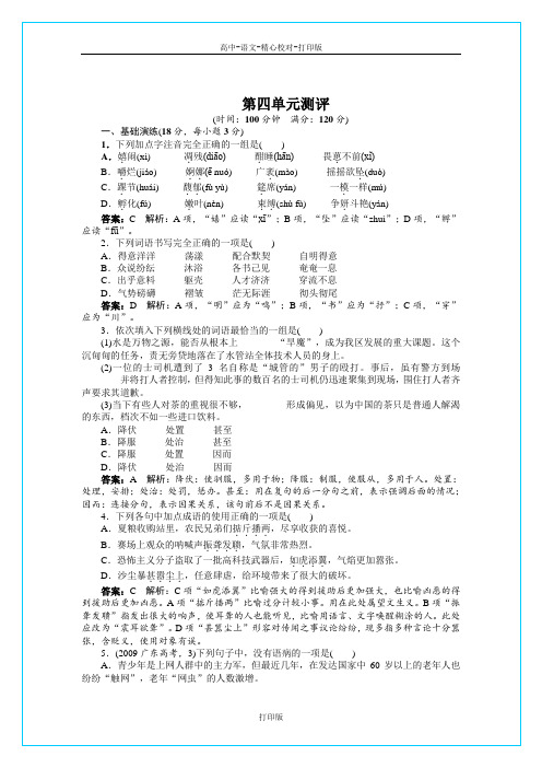 苏教版语文高一至2012苏教语文必修三第四单元测评附答案