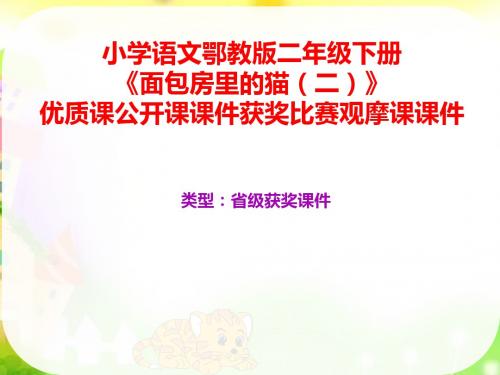 小学语文鄂教版二年级下册《面包房里的猫二》优质课公开课课件获奖课件比赛观摩课课件B001