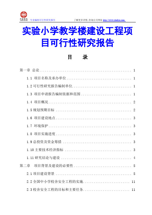 实验小学教学楼建设工程项目可行性研究报告