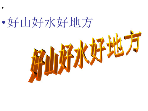 《好山好水好地方》PPT课件｜鄂教版5