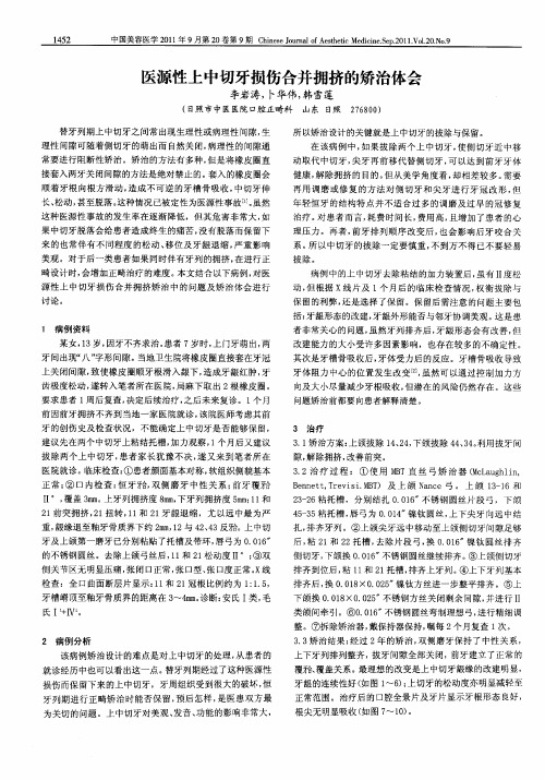 医源性上中切牙损伤合并拥挤的矫治体会
