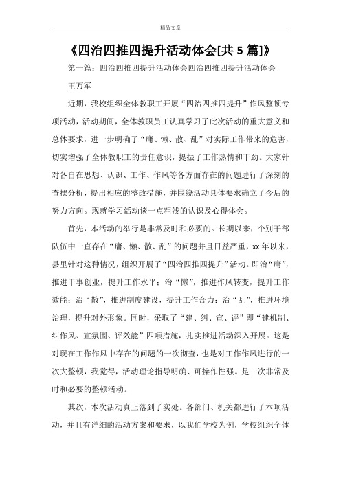 《四治四推四提升活动体会[共5篇]》