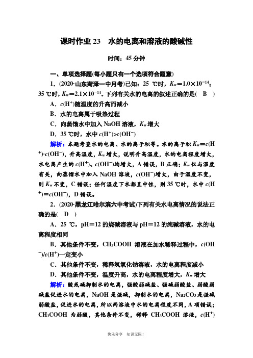 2021新高考化学一轮复习(山东专用)课时作业23 水的电离和溶液的酸碱性