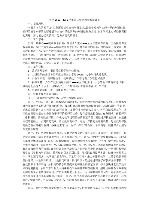 小学2010—2011学年第二学期教学教研计划
