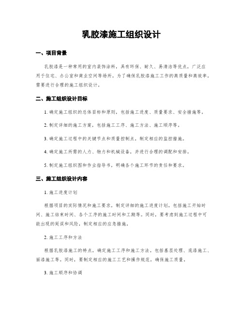 乳胶漆施工组织设计