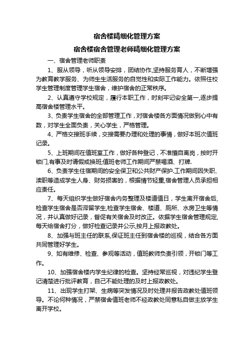 宿舍楼精细化管理方案