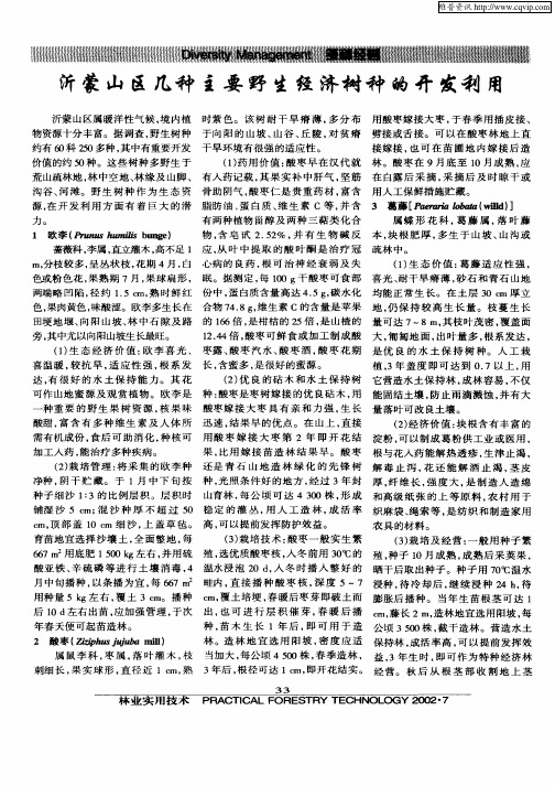 沂蒙山区几种主要野生经济树种的开发利用