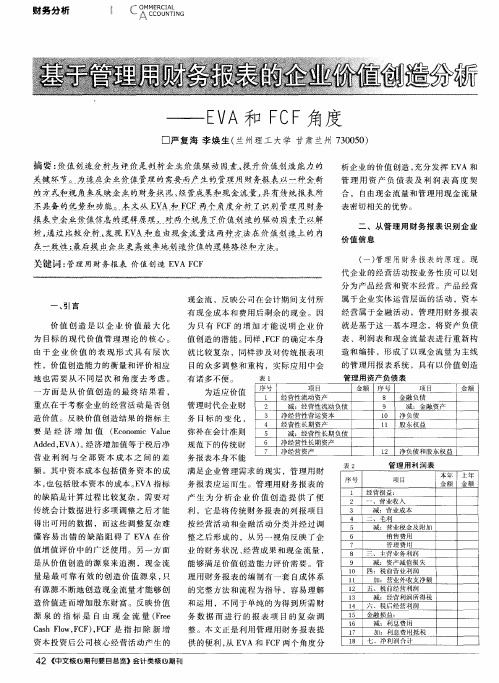 基于管理用财务报表的企业价值创造分析——EVA和FCF角度
