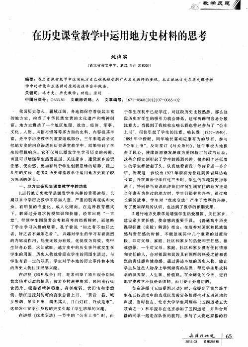 在历史课堂教学中运用地方史材料的思考