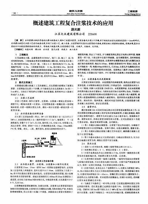 概述建筑工程复合注浆技术的应用