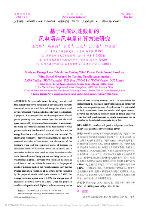 基于机舱风速数据的风电场弃风电量计算方法研究_姜文玲_冯双磊_孙勇_王勃_汪宁渤