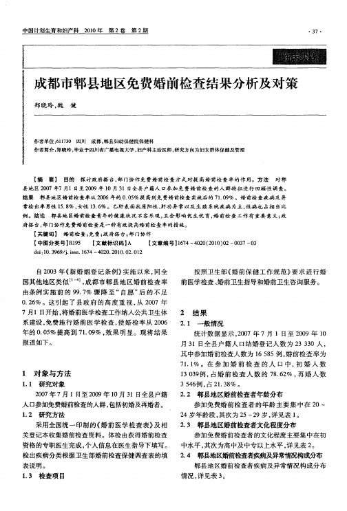 成都市郫县地区免费婚前检查结果分析及对策