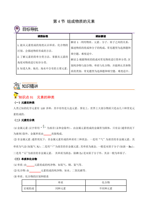 2022-2023学年浙江八年级下学期科学同步精品讲义第4节 组成物质的元素(学生版)