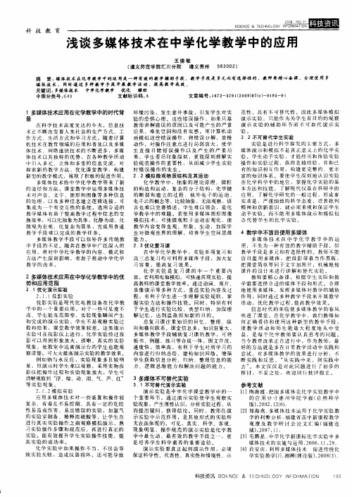 浅谈多媒体技术在中学化学教学中的应用