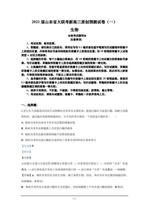 2021届山东省大联考新高三原创预测试卷(一)生物