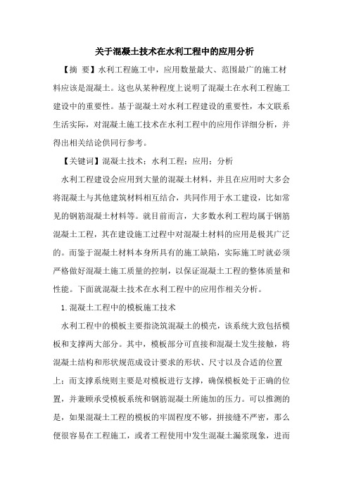 关于混凝土技术在水利工程中的应用分析