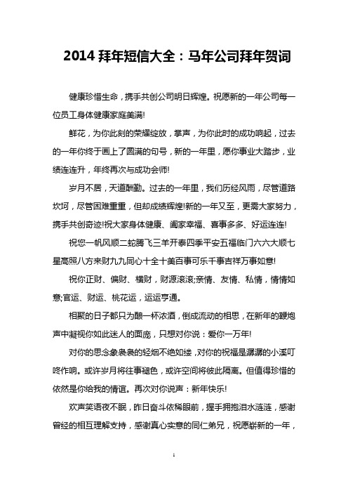 2014拜年短信大全：马年公司拜年贺词
