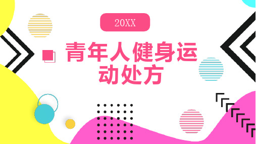 青年人健身运动处方