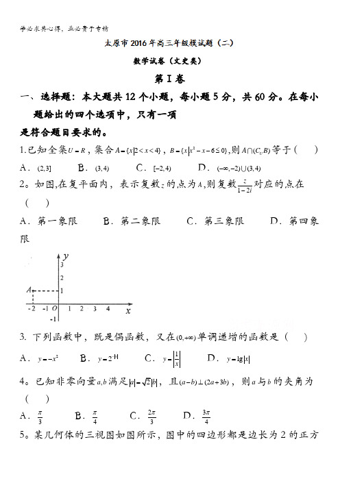 太原市2016届高三第二次模拟考试文数试题 含答案
