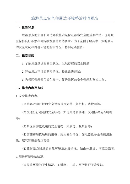 旅游景点安全和周边环境整治排查报告