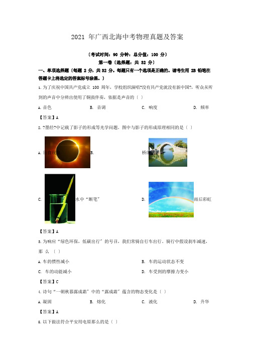 2021年广西各地市中考物理真题4套含答案