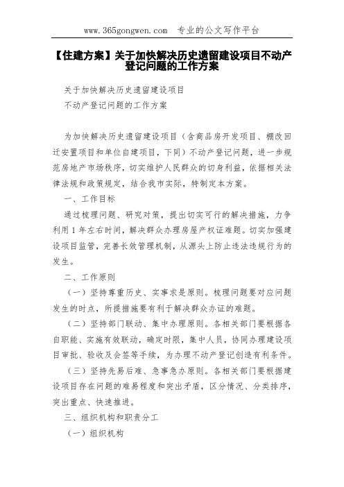 【住建方案】关于加快解决历史遗留建设项目不动产登记问题的工作方案