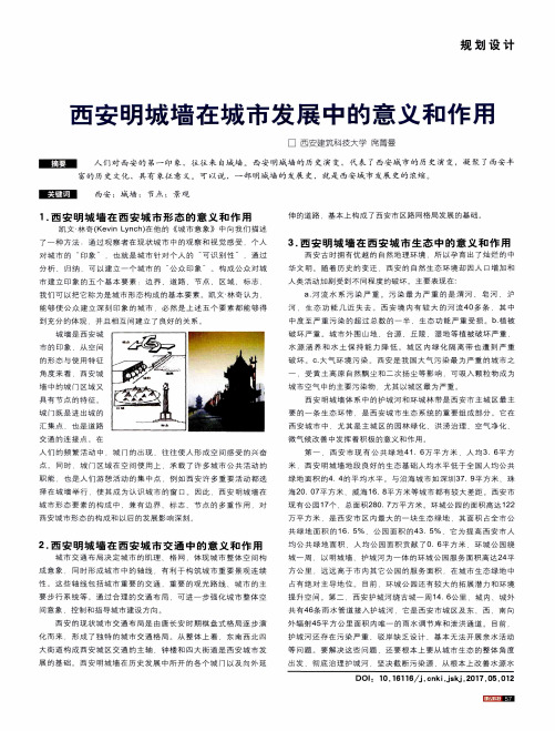 西安明城墙在城市发展中的意义和作用