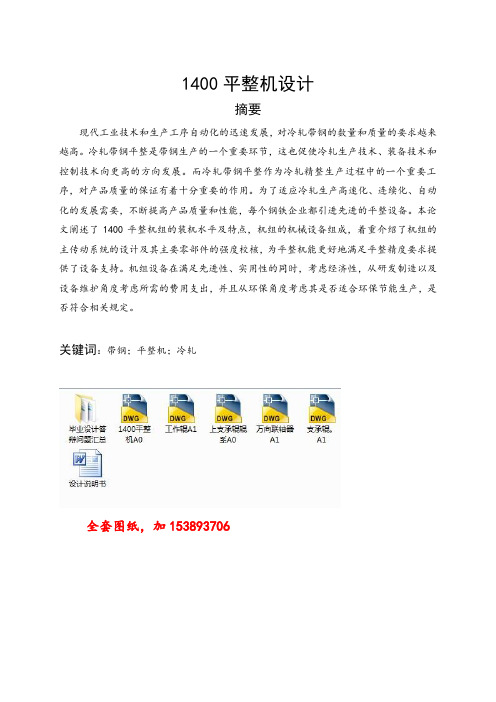 机械毕业设计(论文)-1400平整机设计【全套图纸】[管理资料]
