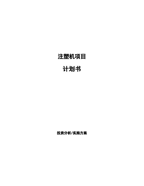 注塑机项目计划书