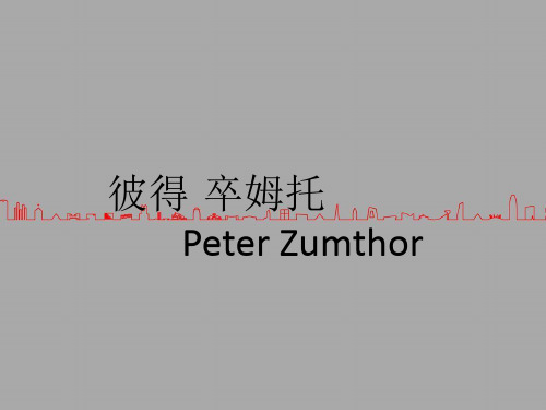 彼得.卒姆托建筑案例简析ppt课件