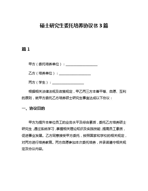 硕士研究生委托培养协议书3篇