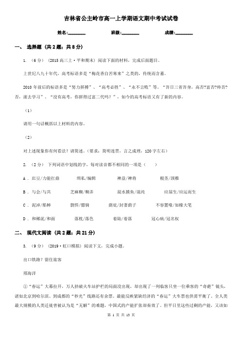 吉林省公主岭市高一上学期语文期中考试试卷