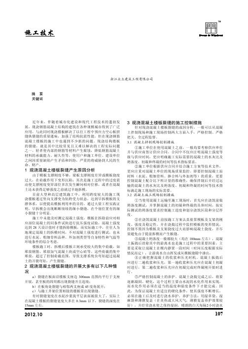 现浇混凝土楼板裂缝成因及控制措施