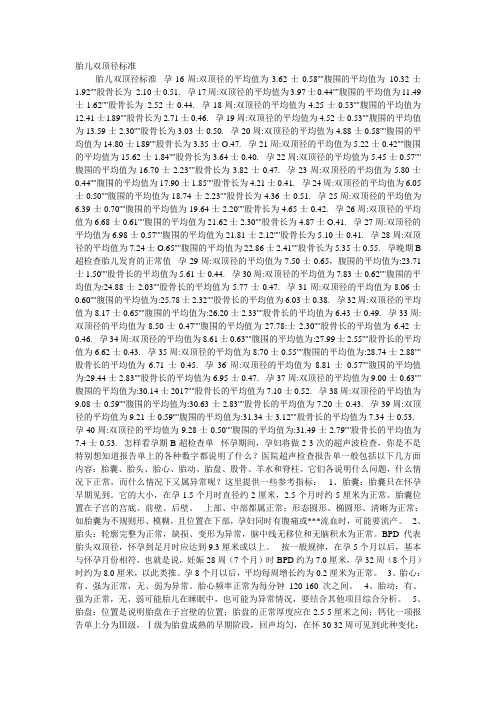 胎儿双顶径标准