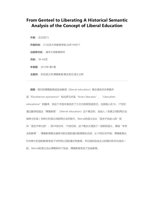 从博雅到自由——博雅教育概念的历史语义学分析