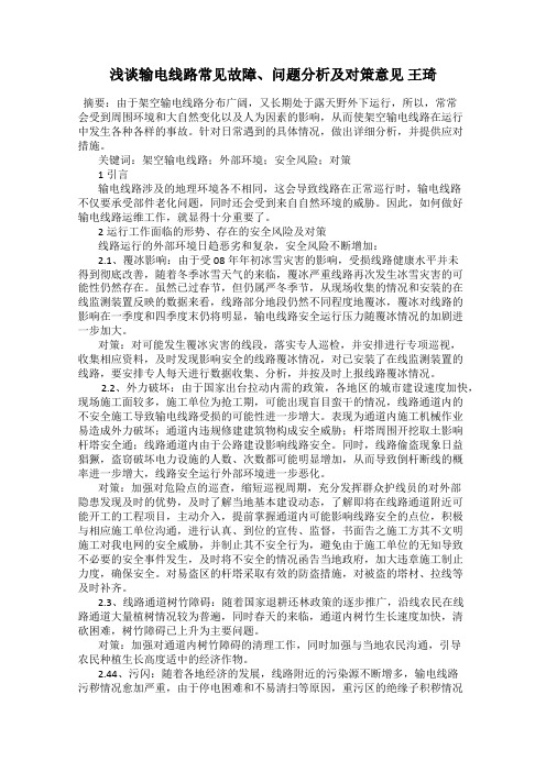 浅谈输电线路常见故障、问题分析及对策意见 王琦