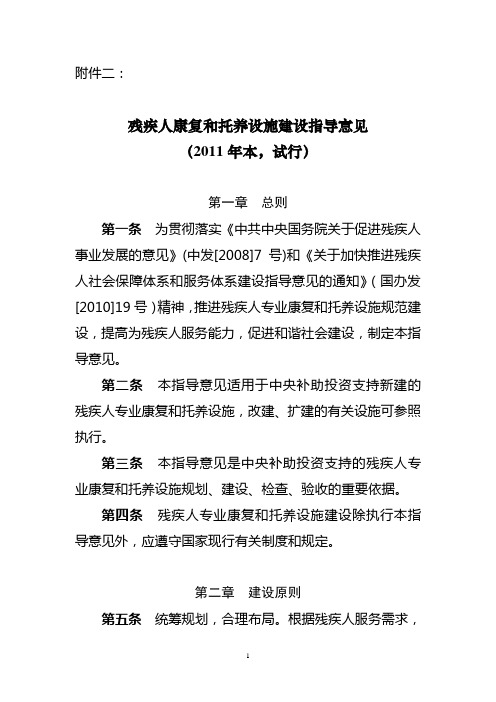 残疾人康复和托养设施建设指导意见(2011年本,试行)