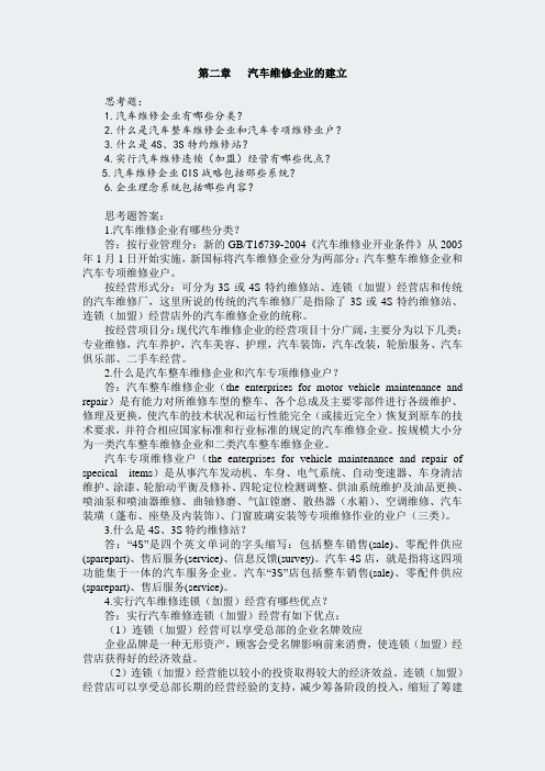 思考题-答案-思考题第二章汽车维修企业的建立