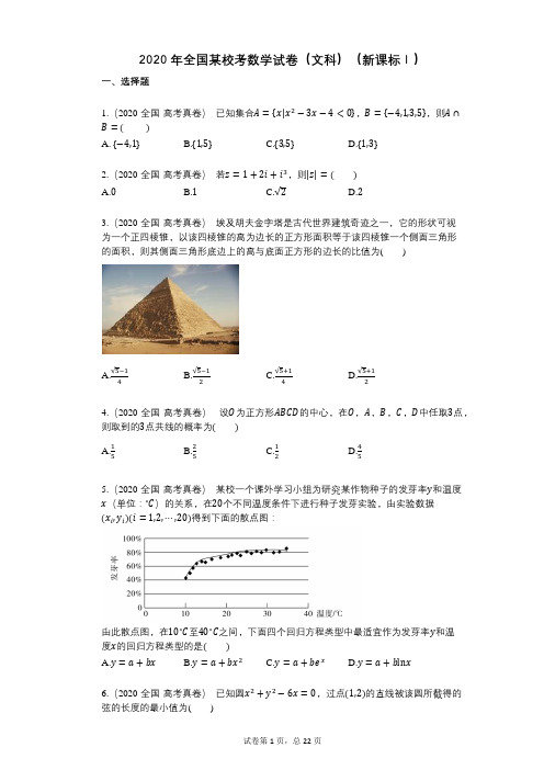 2020年全国数学试卷(文科)(新课标Ⅰ)模拟卷附答案及解析