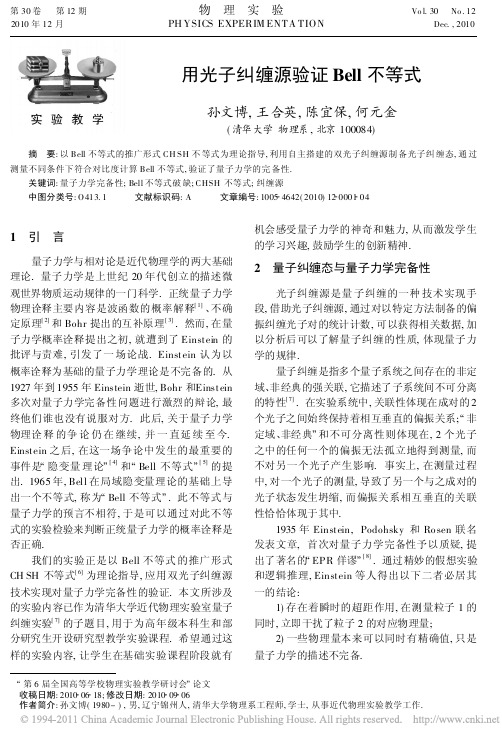 用光子纠缠源验证Bell不等式