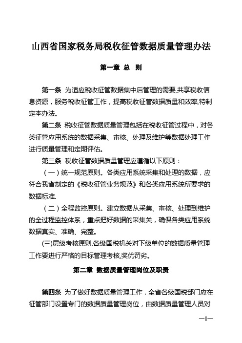 山西省国家税务局税收征管数据质量管理办法【用心整理精品资料】