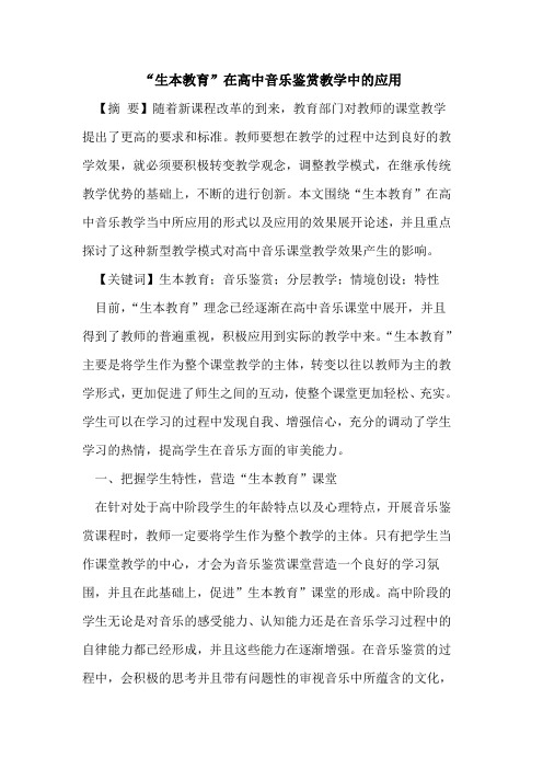 “生本教育”在高中音乐鉴赏教学中的应用