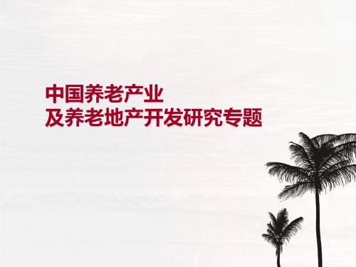 中国养老产业及养老地产开发专题研究报告-PPT课件